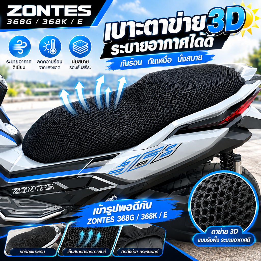 【เบาะรองนั่งกันแดด】3D ตาข่ายรังผึ้ง ระบายอากาศ 🔥 สำหรับ Zontes 368G / 368K / 368E 🛵 กันร้อน กันเหงื่