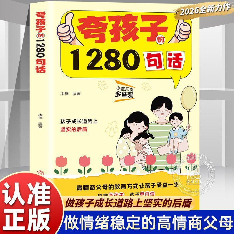 夸孩子的1280句话 家庭教育正面管教高情商亲子话术'  让孩子更自信Praise  Child'S Inner Drive, Praise Every Word To  Point, Praise 