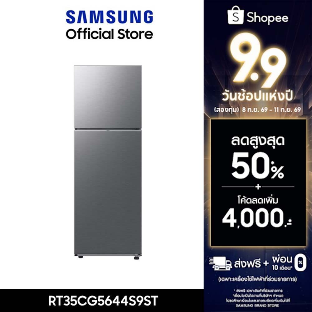 [ส่งฟรี ] SAMSUNG ตู้เย็น 2 ประตู RT35CG5644S9ST พร้อมด้วย Space Max™, 12.3 คิว (348 L)