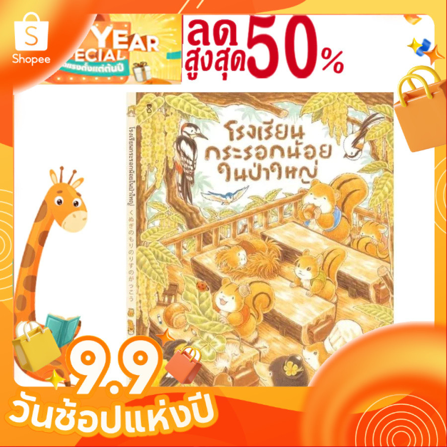 โรงเรียนกระรอกน้อยในป่าใหญ่ (ฟุคุซาวะ ยูมิโกะ)