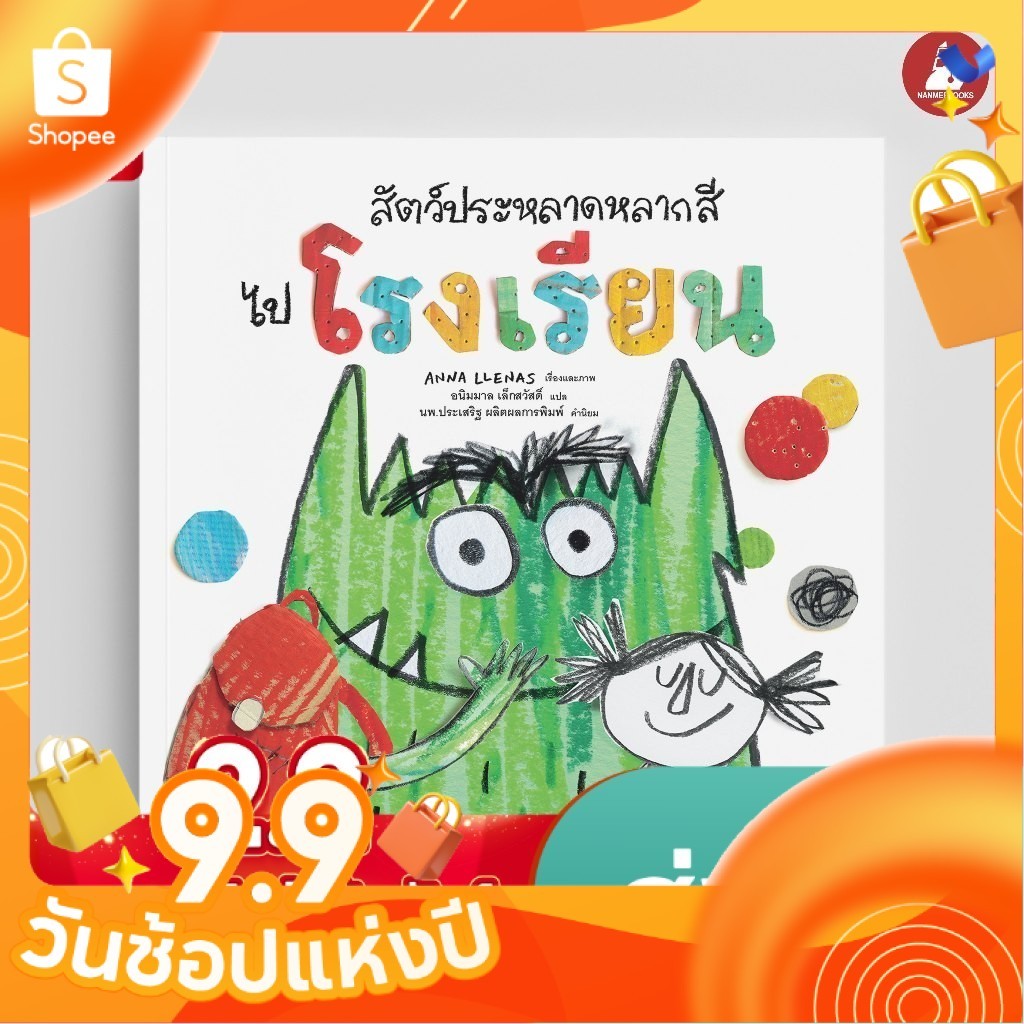 หนังสือนิทาน สัตว์ประหลาดหลากสีไปโรงเรียน นิทาน[ซื้อใน Live ลด 100.-]