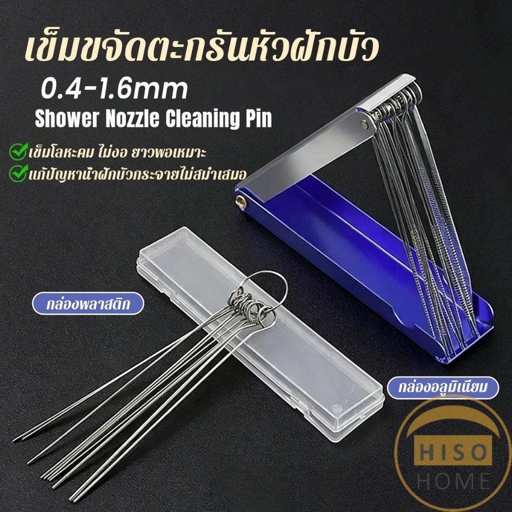 Hiso ชุดเข็มขจัดตะกรันฝักบัว เข็มทำความสะอาดหัวฝักบัว ชุดเครื่องมือทำความสะอาดหัวฝักบัว Cleaning Pin