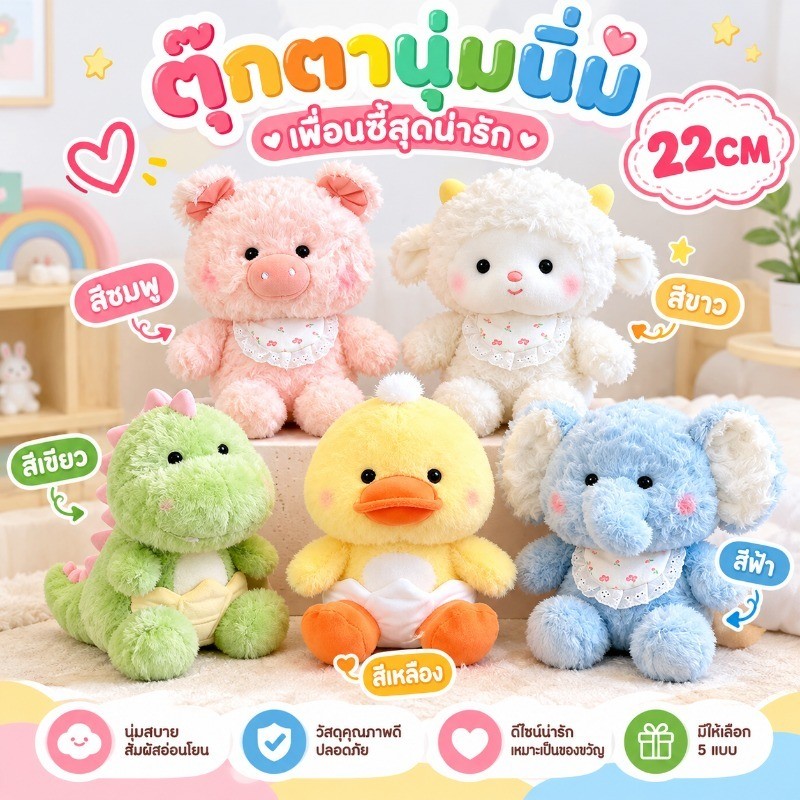 ตุ๊กตาขนฟู 22CM ตุ๊กตาหมู เป็ดสีเหลือง ตุ๊กตาไดโนเสาร์ นุ่มและน่ารัก ของขวัญวันเกิดและเทศกาล