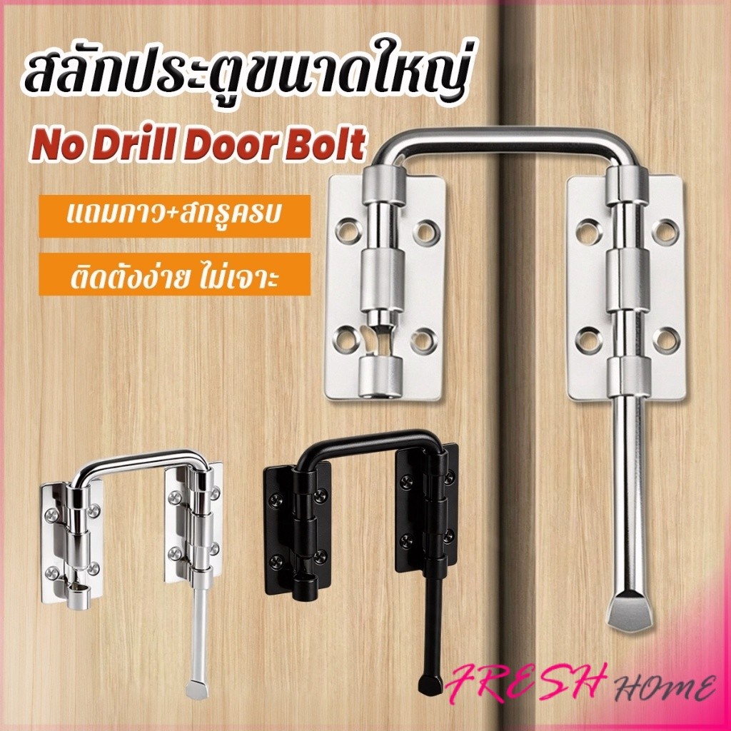 Fresh สลักประตูขนาดใหญ่ สลักประตูสแตนเลส  ติดตั้งได้โดยไม่ต้องเจาะรู สีดำ/สีเงิน Door Bolt