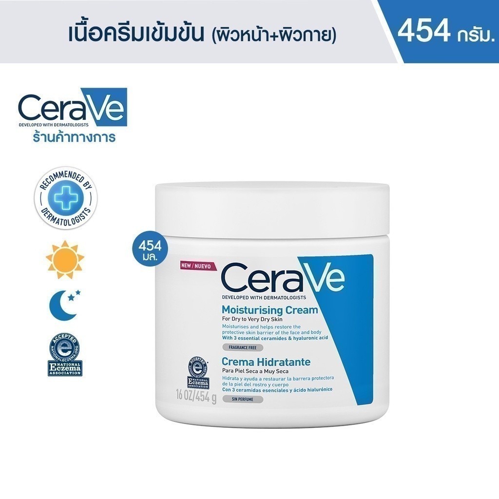 CERAVE Moisturizing Cream ครีมบํารุงผิวหน้าและผิวกายสําหรับผิวแห้งมาก 454g.ครีมบํารุงผิวสําหรับผิวแห