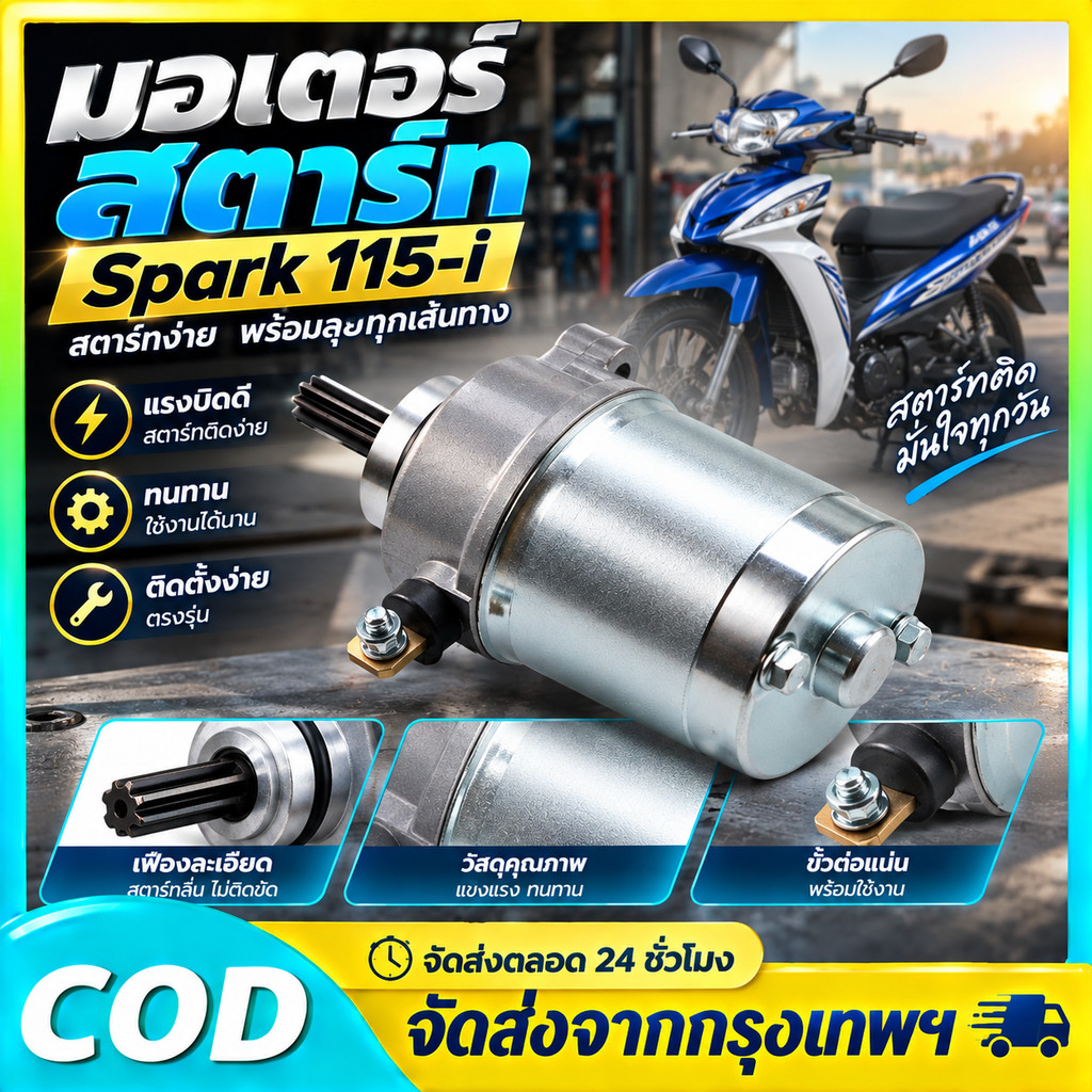 ไดร์สตาร์ท สำหรับ Spark115i / FINN มอเตอร์สตาร์ท รถจักรยานยนต์ อะไหล่สตาร์ทเครื่อง รุ่น Spark115i FI