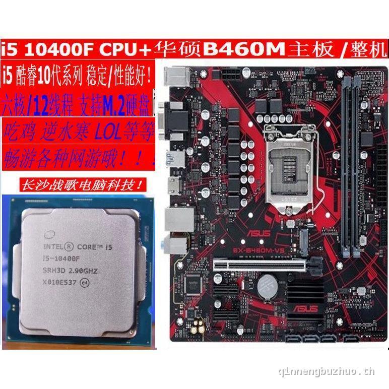 ค่าใช้จ่ายที่มีประสิทธิภาพ Asus B460M เมนบอร์ดชุด + i5 10400F CPU กินไก่รุ่นที่สิบเดสก์ท็อป DIY เกม 