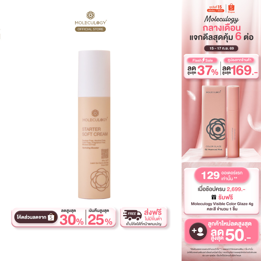 Moleculogy Starter Soft Cream (50g) สตาร์ทเตอร์ ซอฟท์ ครีม (50กรัม)
