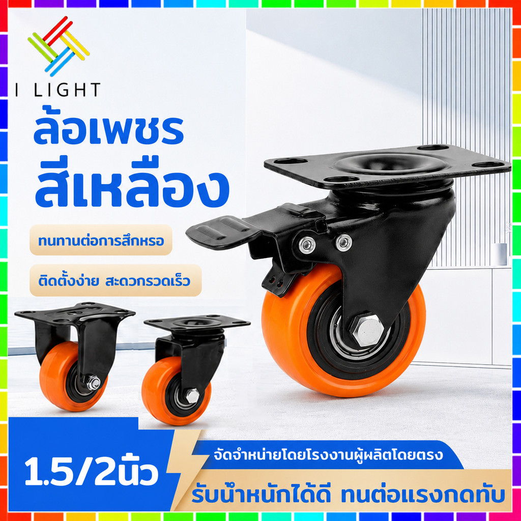 ลูกล้อ PU โพลียูรีเทน สีส้มดำ 1.5/2 นิ้ว ล้อรถเข็น มี 3 แบบ แป้นตาย แป้นหมุน ล้อมีเบรก ล้ออเนกประสงค์ ล้อเฟอร์นิเจอร์