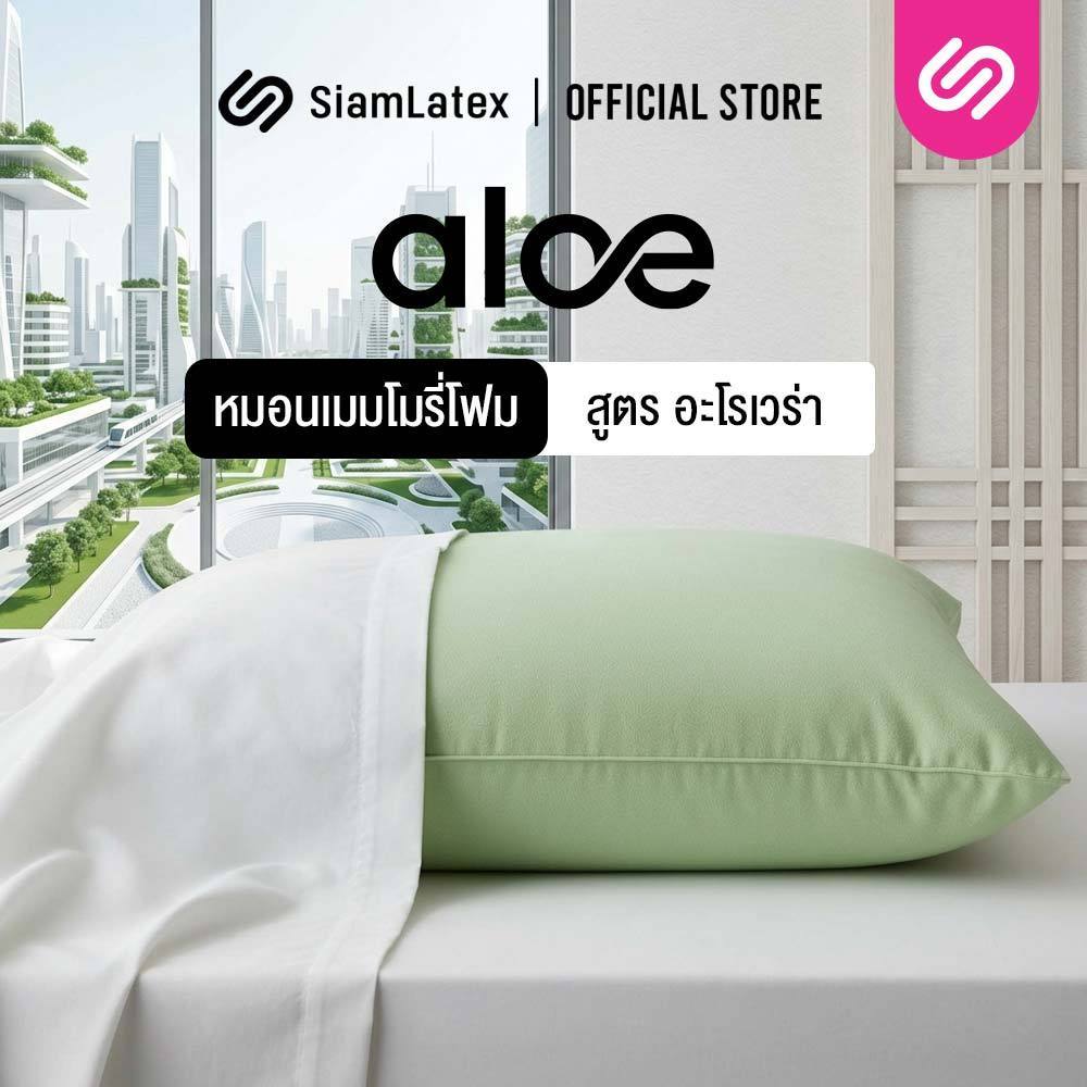 SiamLatex หมอนเมมโมรี่โฟม หมอนหนุนเพื่อสุขภาพ Aloe Memo อ่อนโยนต่อผิว ลดปวดต้นคอลดกรน ออฟฟิศซินโดรม