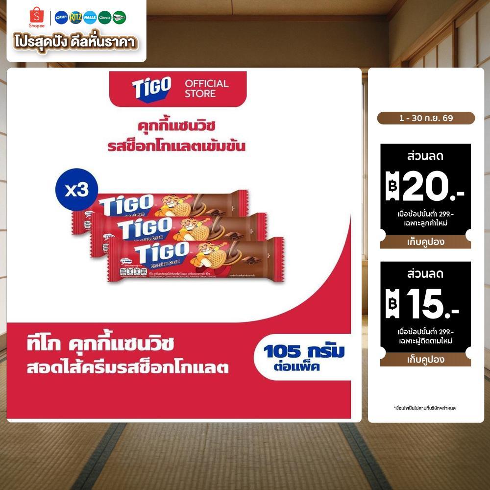 [แพ็ค 3 ห่อ] Tigo Golden Sandwich Cookie Chocolate แซนด์วิชคุกกี้ สอดไส้ครีมรสช็อกโกแลต 105g (105gx3)