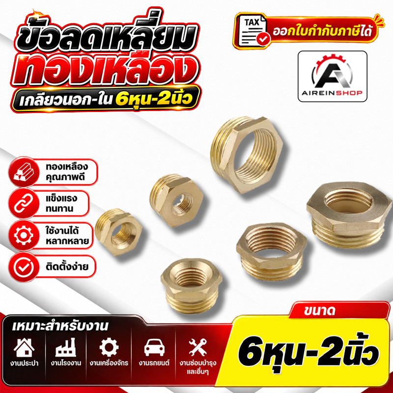 (A14)ข้อลดเหลี่ยมทองเหลืองเกลียวนอก-ใน 6หุน-2นิ้ว ข้อต่อทองเหลืองเกลียวในเกลียวนอก ข้อต่อทองเหลือง