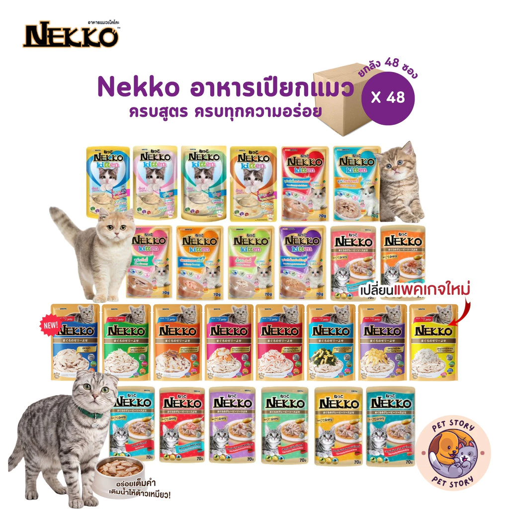 [ยกลัง 48 ซอง] Nekko เน็กโกะ อาหารเปียกแมว ครบสูตร 70g