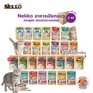 [ยกลัง 48 ซอง] Nekko เน็กโกะ อาหารเปียกแมว ครบสูตร 70g