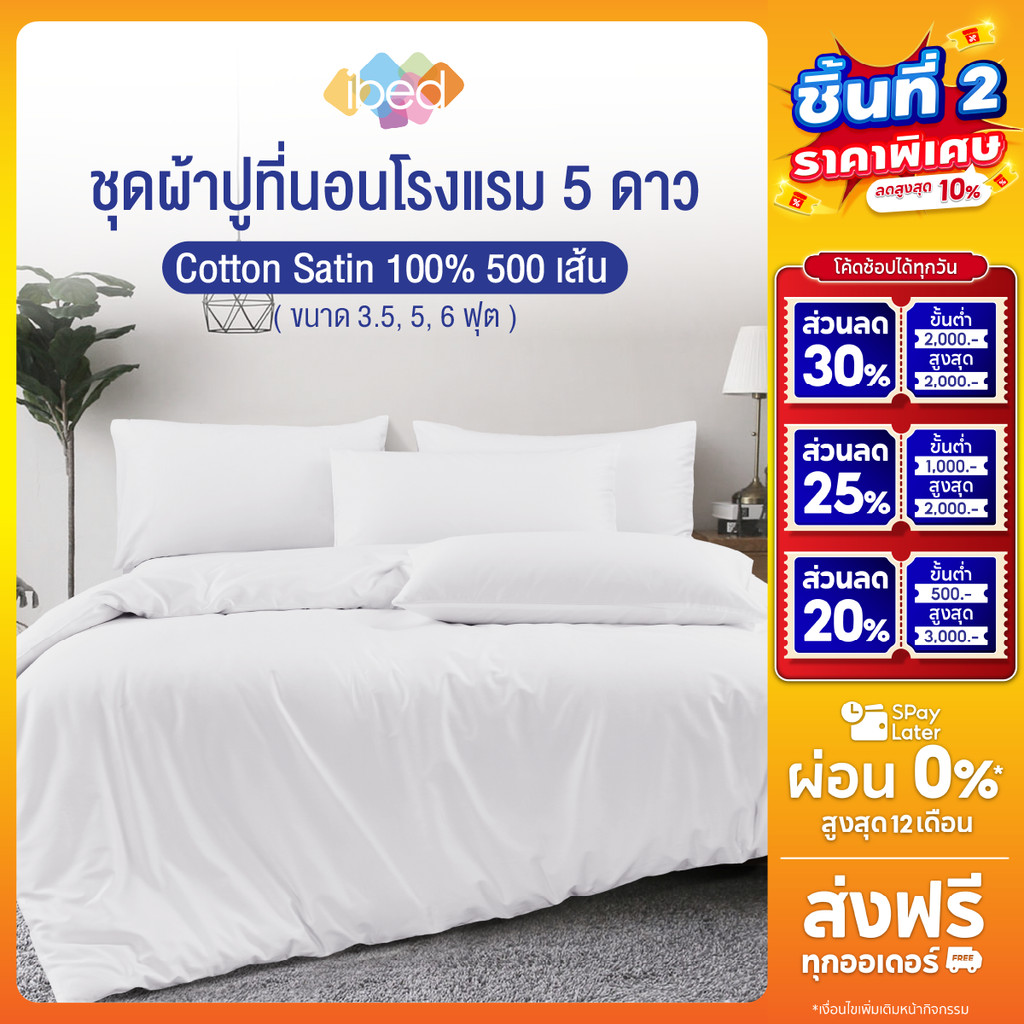 ibed ชุดผ้าปูที่นอนโรงแรม 5 ดาว Cotton Satin 100% 500 เส้นด้าย สบาย นุ่มลื่น ระบายอากาศ (ลายเรียบ)