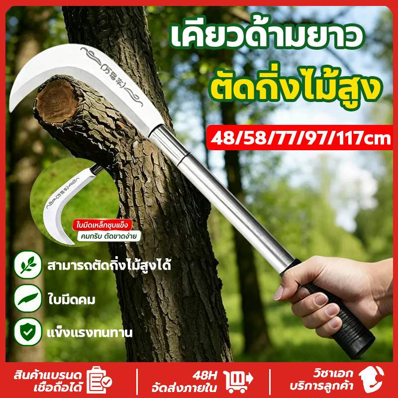 เคียวแมงกานีส เคียวเกียวหญ้า sk5 ใบมีดคมแบบไม่รีล อเนกประสงค์ ตัดหญ้าตัดต้นไม้ หญ้า กล้วย ใบมะพร้าว ด้ามยาว มีดพร้า
