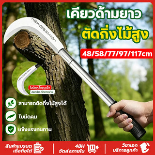 เคียวแมงกานีส เคียวเกียวหญ้า sk5 ใบมีดคมแบบไม่รีล อเนกประสงค์ ตัดหญ้าตัดต้นไม้ หญ้า กล้วย ใบมะพร้าว ด้ามยาว มีดพร้า