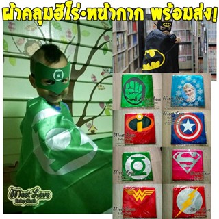 ผ้าคลุมฮีโร่ หน้ากากฮีโร่ Cosplay แฟนซีเด็ก พร้อมหน้ากาก ผ้า…
