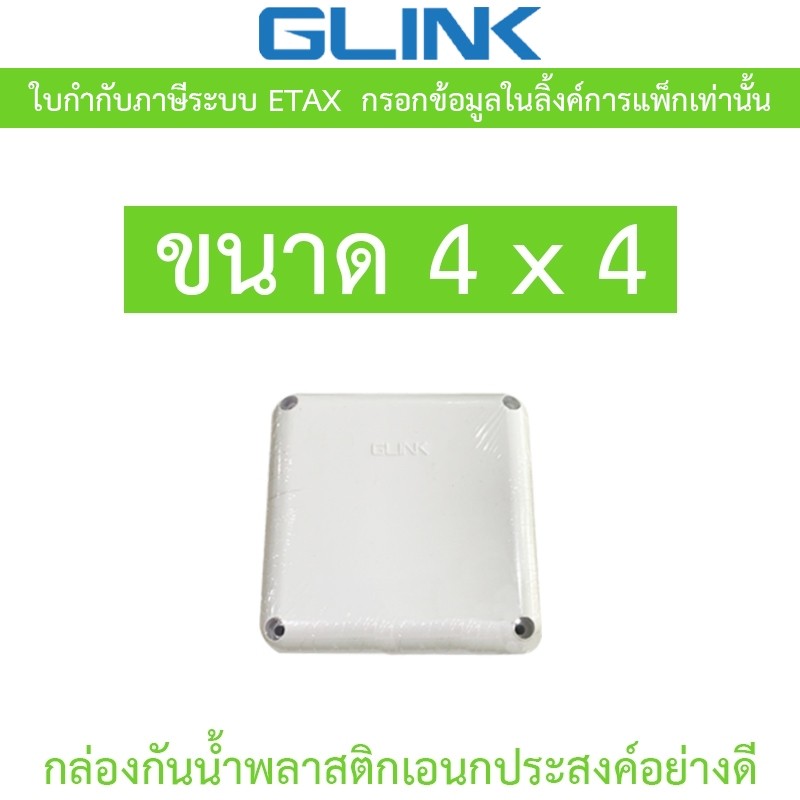Glink กล่องกันน้ำ พลาสติกเอนกประสงค์อย่างดี ขนาด 4 x 4 จำนวน 1 กล่อง