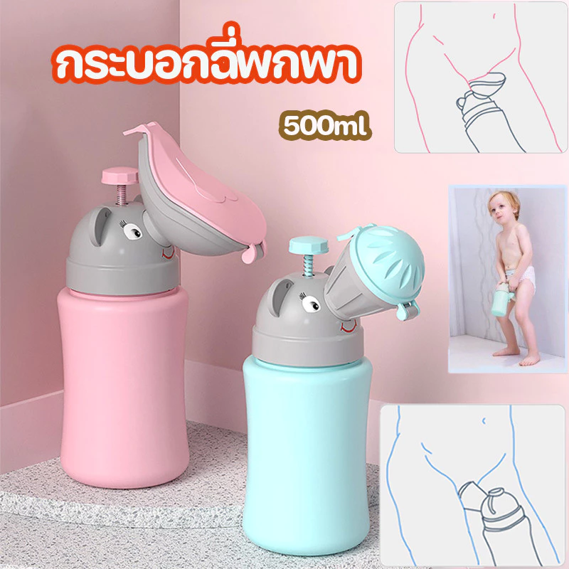 กระบอกฉี่พกพา 500ml ขนาดใหญ่ ถอดล้างง่าย รูปแบบการ์ตูนสีสันสวยงามเหมาะสำหรับเด็กเล็ก