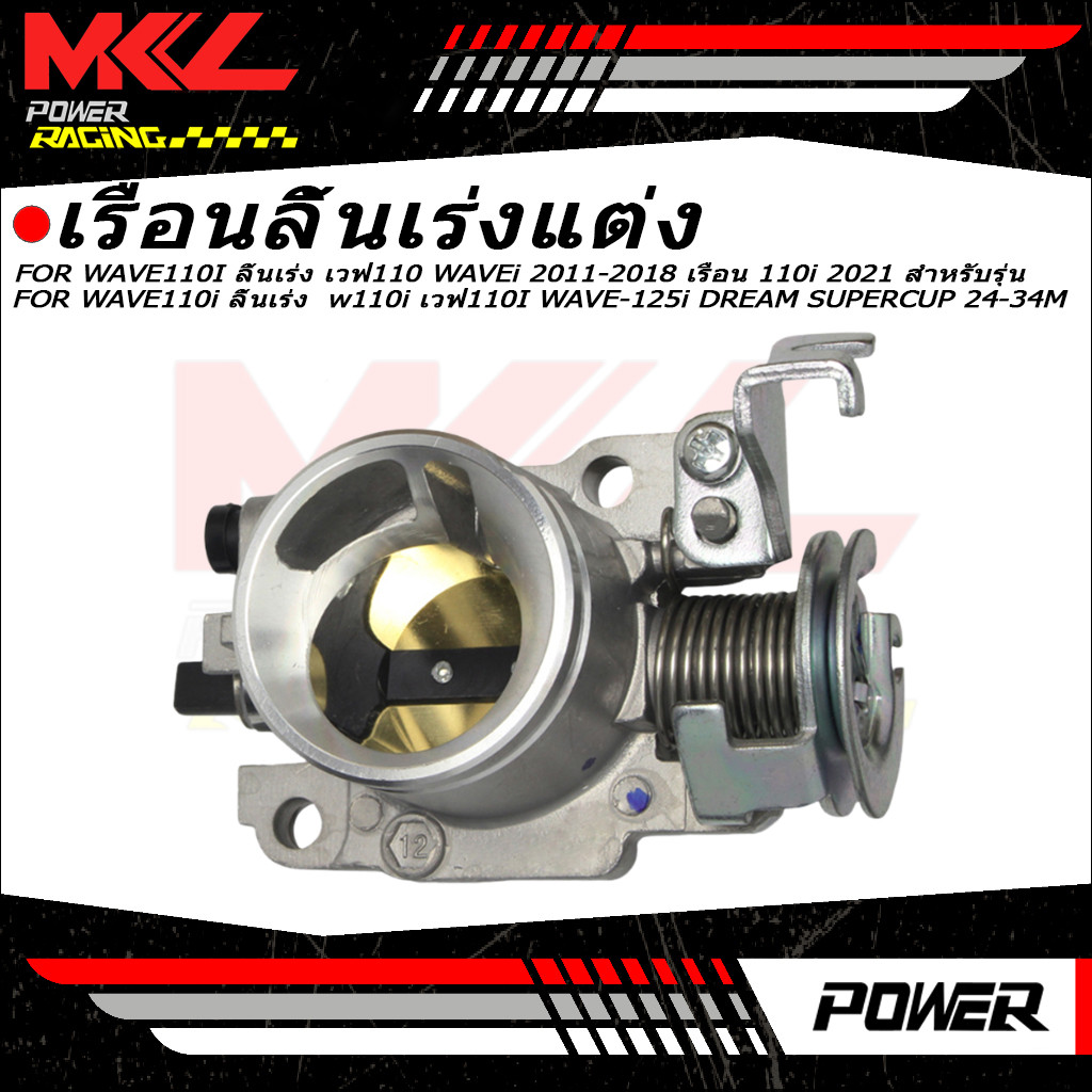 เรือนลิ้นเร่งแต่ง WAVE110I ลิ้นเร่ง เวฟ110 WAVEi 2011-2018 เรือน 110i 2021 สำหรับรุ่น WAVE110i ลิ้นเร่ง  w110i เวฟ110I WAVE-125i DREAM SUPERCUP 24-34MM ตีรหัส w110i เวฟ110I AAA+ ติดตั้งง่ายและใช้งานไ