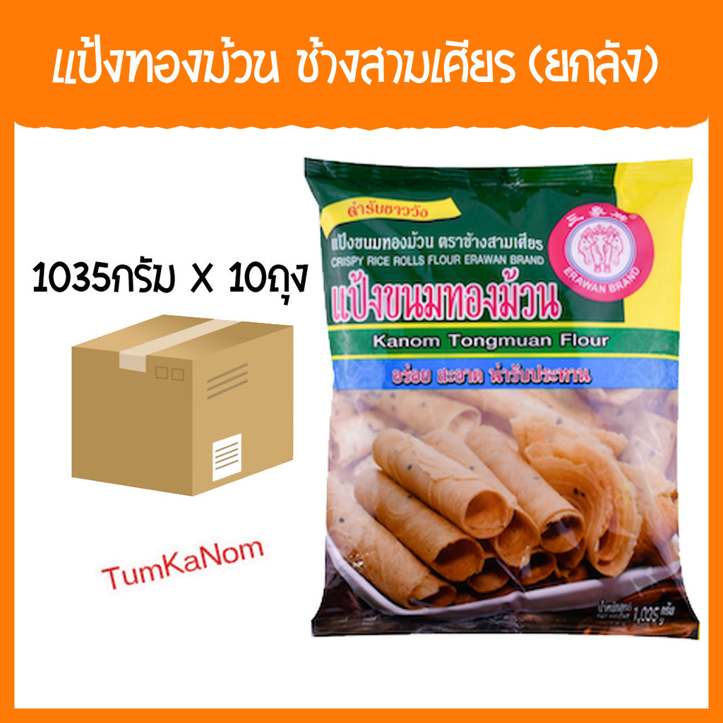 [ยกลัง]แป้งทองม้วน ตราเอราวัณ ช้างสามเศียร 1035 กรัม