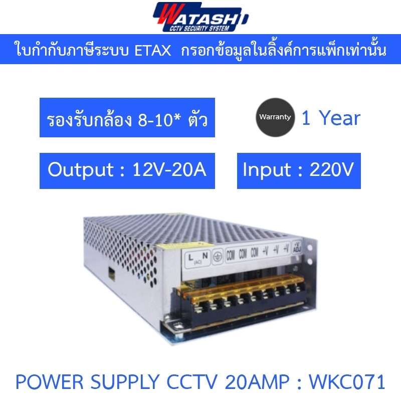 WATASHI POWER SUPPLY สำหรับกล้องวงจรปิด 20Amp รุ่น WKC071