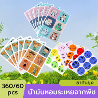 สติกเกอร์ไล่แมลงและกันยุง แผ่นแปะกันยุง ไล่ยุง 360/60pcs แปะ…