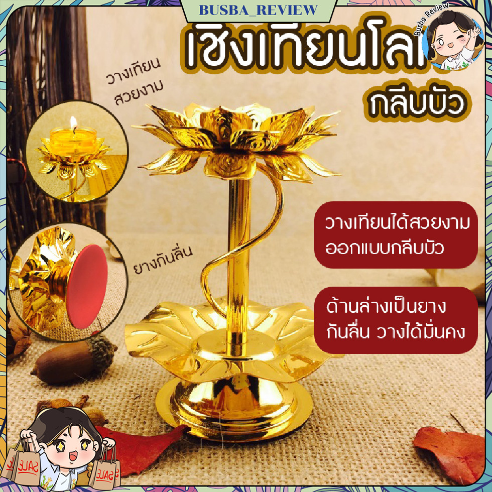 🌈ส่งจากไทย🌈 เชิงเทียน ที่ตั้งเทียน ที่ใส่เทียนโลหะผสม รูปทรงกลีบบัวสีทองสวยงาม