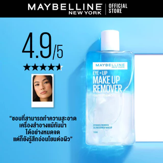 MAYBELLINE EYE & LIP MAKEUP REMOVER 150 ML เมย์เบลลีน อาย&ลิป เมคอัพ รีมูฟเวอร์ 150 มล. (เช็ดเครื่องสำอาง, รีมูฟเวอร์)