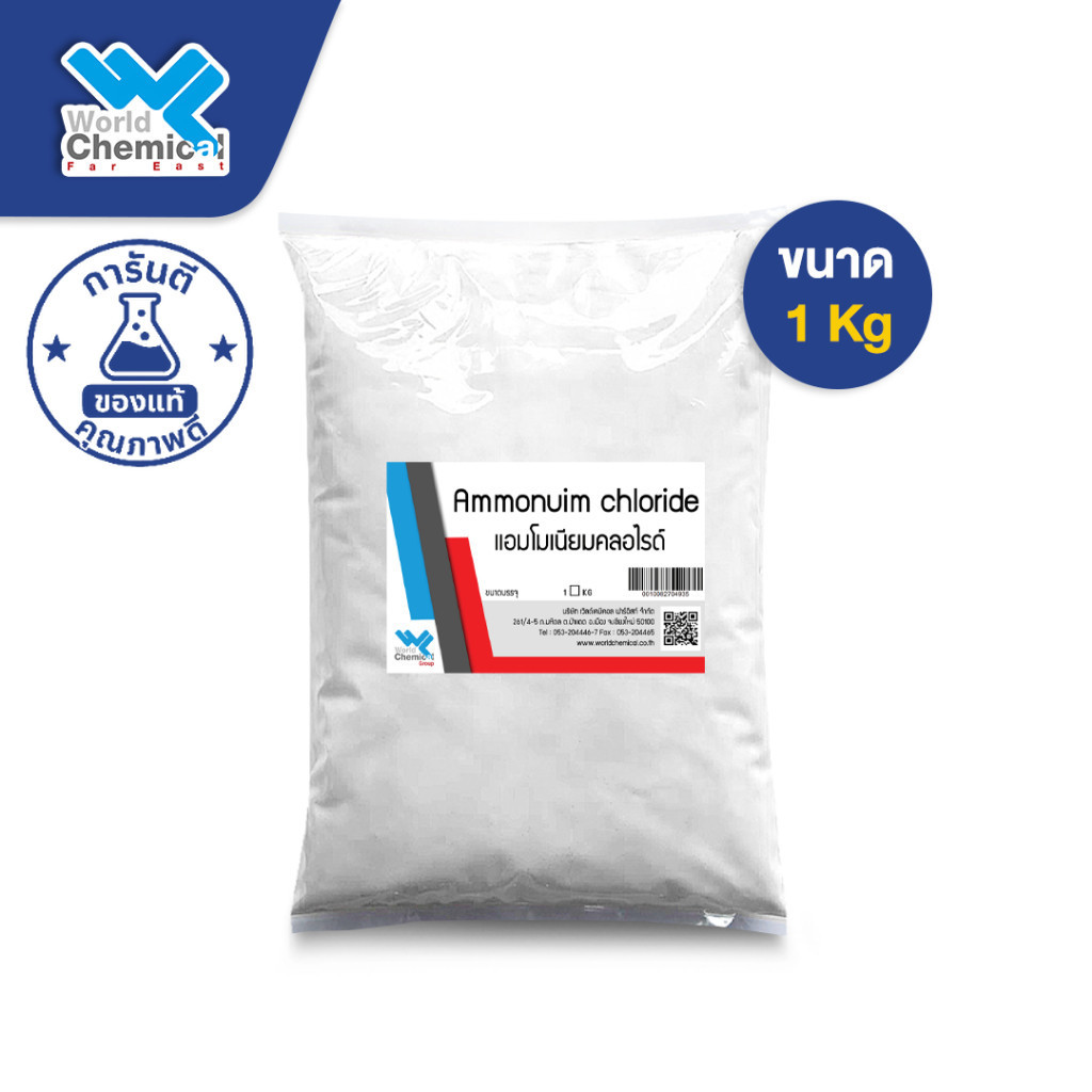 แอมโมเนียม คลอไรด์ Ammonium Chloride ขนาด 1 Kg.