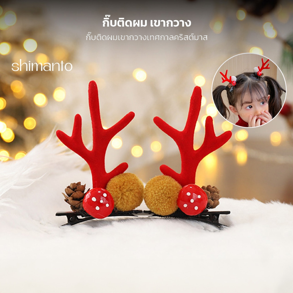 กิ๊บติดผมคริสต์มาส เขากวาง เครื่องประดับหัวผู้หญิง เด็ก สำหรับเทศกาลคริสต์มาส หมวกปาร์ตี้ปีใหม่