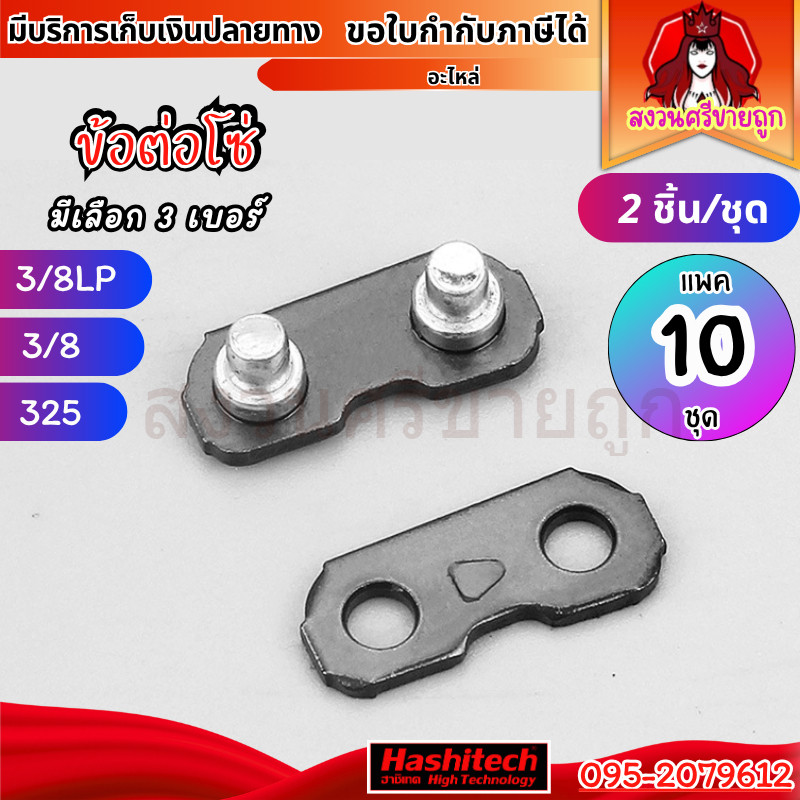 10ชุด ข้อต่อโซ่เลื่อยยนต์ 3/8 3/8p 325 เครื่องเลื่อยไม้ ข้อต่อโซ่ by สงวนศรีขายถูก