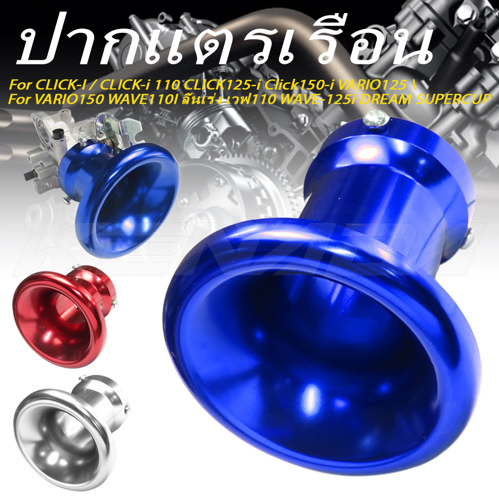 KENADA RACING ปากแตร เรือนลิ้นเร่ง CLICK-I / CLICK-i 110 CLICK125-i Click150-i VARIO125 VARIO150  WAVE110I ลิ้นเร่ง เวฟ110 WAVE-125i DREAM SUPERCUP