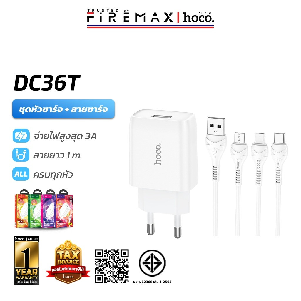 [มีมอก.] HOCO DC36T ชุดหัวชาร์จพร้อมสาย จ่ายไฟ 3A สายชาร์จ Micro / Type-C / iOS หัวชาร์จ 1 พอร์ต hc8
