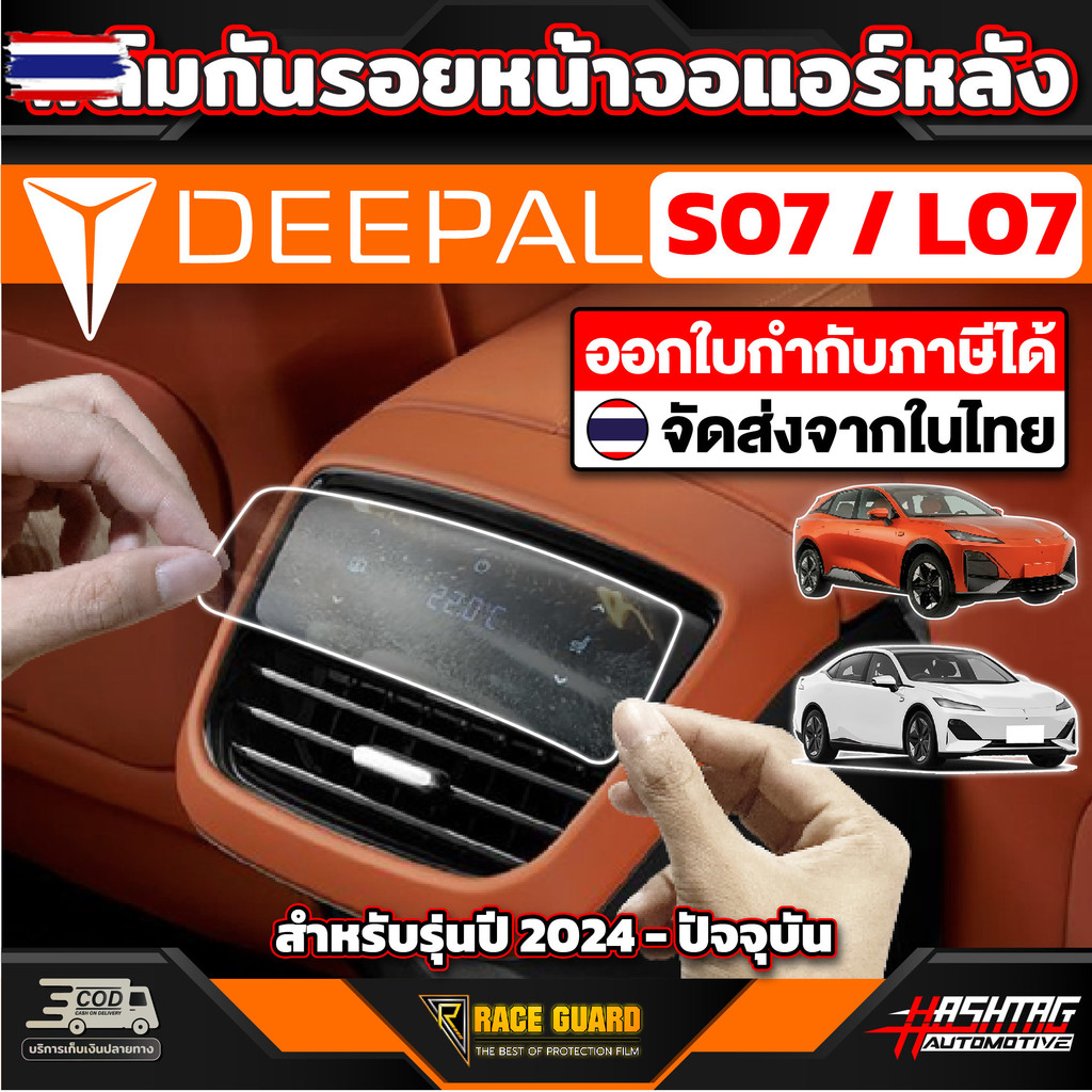 ฟิล์มกันรอยหน้าจอแอร์หลัง สำหรั Deepal S7 SO7 S07 / L07   ดี-พอล เอส07 / แอล07