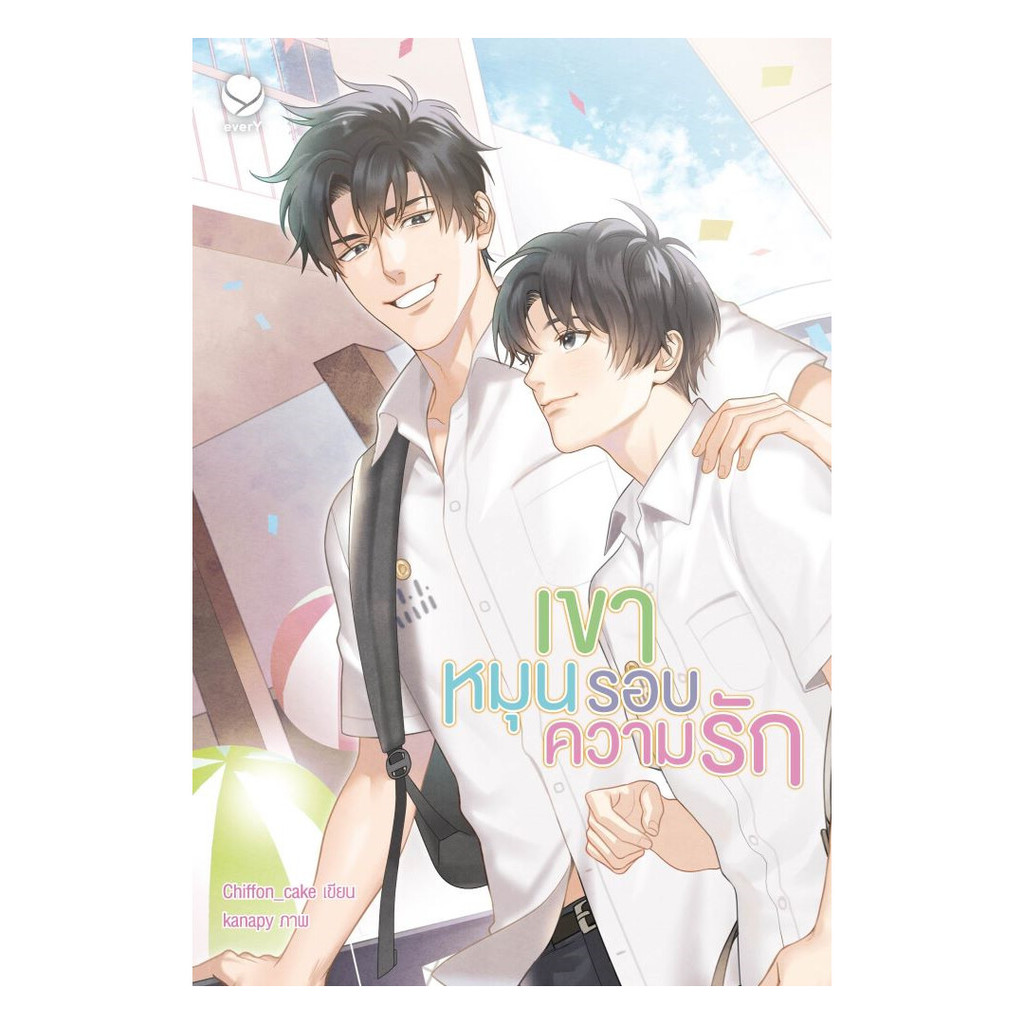 นายอินทร์ หนังสือ เขาหมุนรอบความรัก (ปกใหม่)
