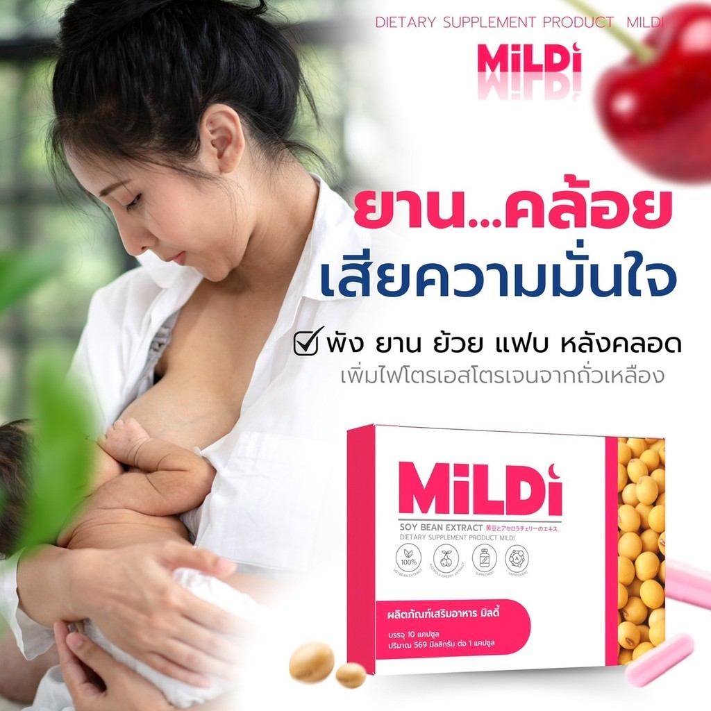 มิลดี้ MILDI อาหารเสริมผู้หญิง ตัวช่วยดูแลผู้หญิง เพิ่มหน้าอก น้องสาวฟิตกระชับ อกฟูเต่งตึง