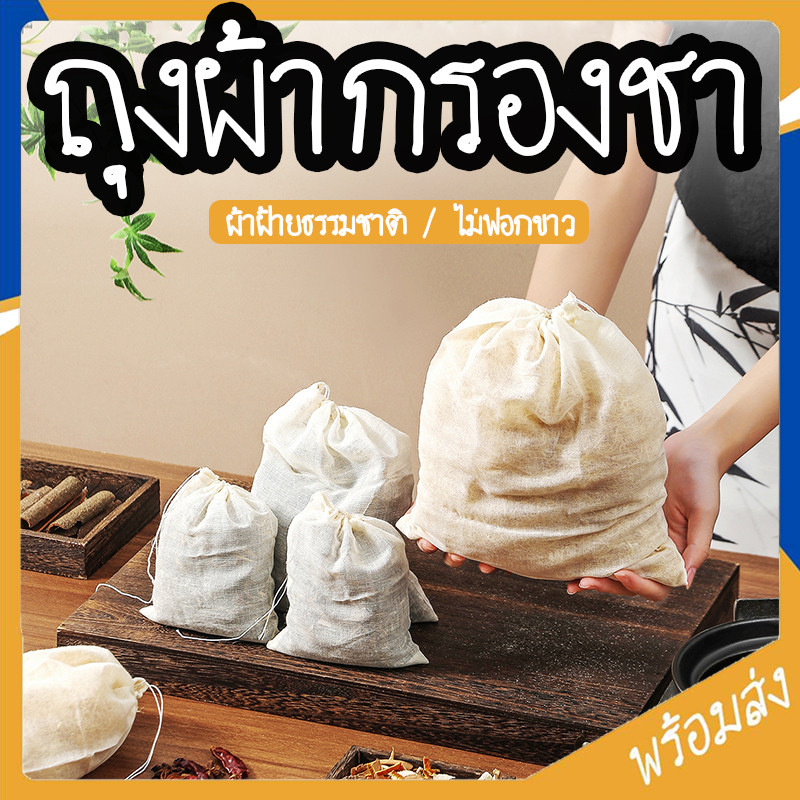 SUGA พร้อมส่ง ถุงผ้ากรองชาถุงผ้าขาวบางมีเชือกรูด สำหรับต้มสมุนไพร  ถุงใส่เครื่องหอม เครื่องเทศ 1แพ็ค10ชิ้น SUR418