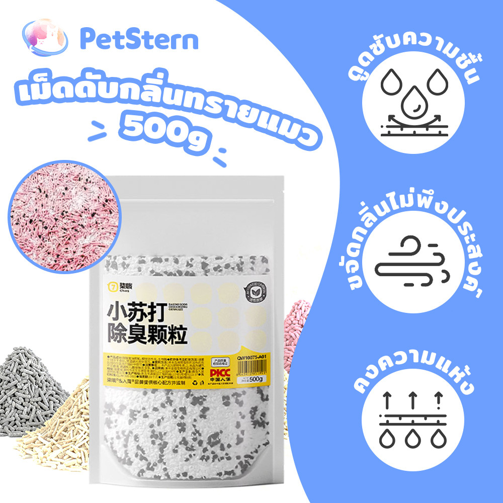 PetStern เม็ดดับกลิ่นทรายแมว 500g เม็ดดับกลิ่นสำหรับทรายแมว เม็ดระงับกลิ่นอึสัตว์เลี้ยง เม็ดดับกลิ่นฉี่แมว