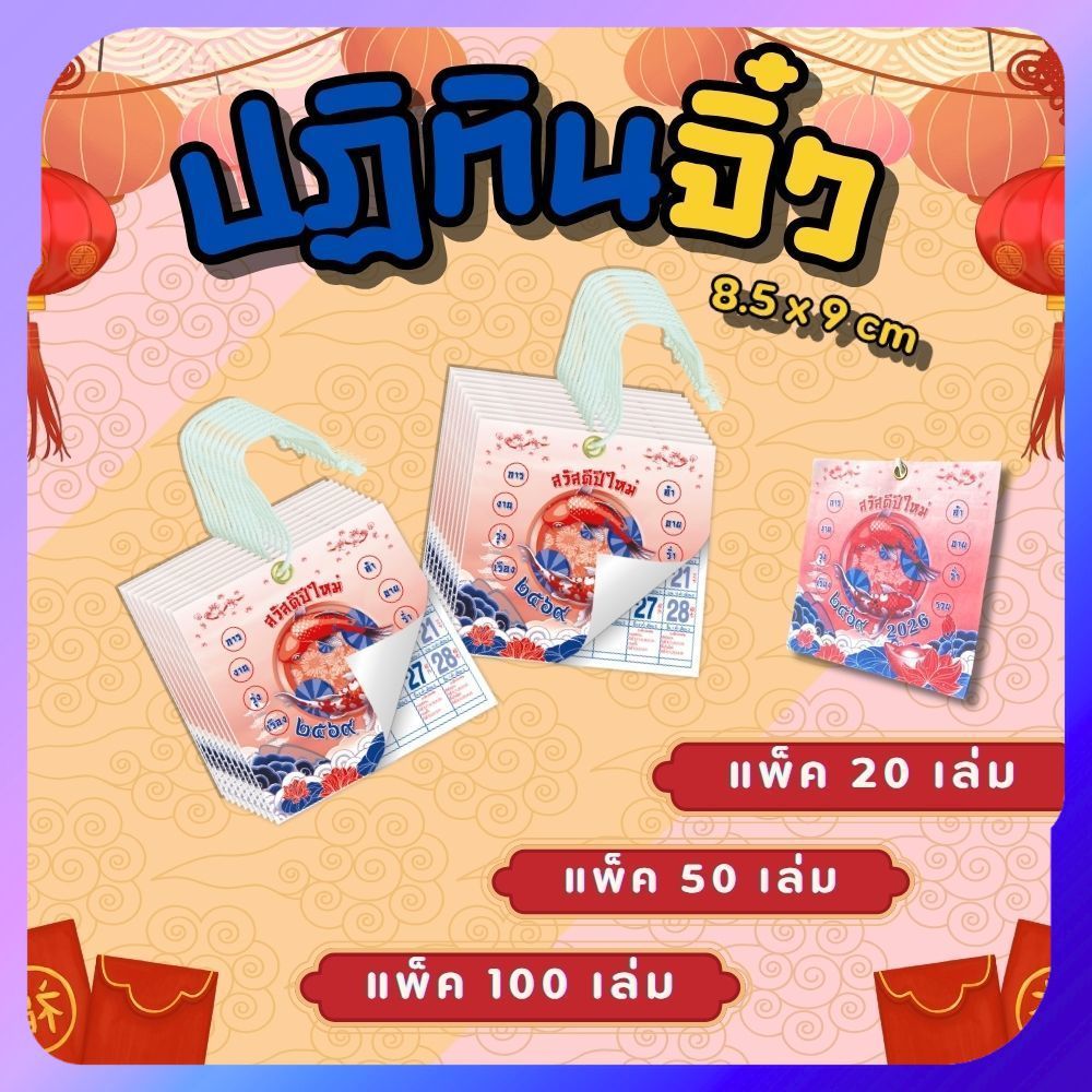 ปฏิทินจีน 2569/2026 ปฏิทินตั้งโต๊ะจิ๋ว 8.5 x 9 ซม. 13 แผ่น แขวนได้ ตั้งโต๊ะได้ แพ็ค 20/50/100