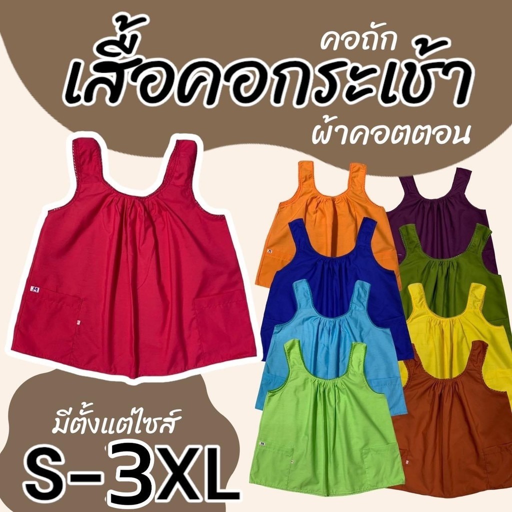 เสื้อคอกระเช้า สีพื้น ผ้าคอตตอน คอถัก ไซส์ใหญ่ พิเศษ S -3XL สีไม่ตก