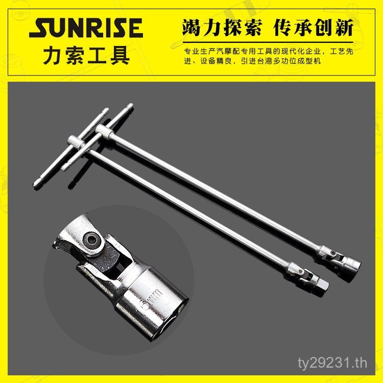 ซ็อกเก็ตสากล T-Bar เลื่อนบาร์ T-Type Sunrise ประแจซ่อม Auto Repair ซ็อกเก็ตหกเหลี่ยม Force เชือกลูกบ