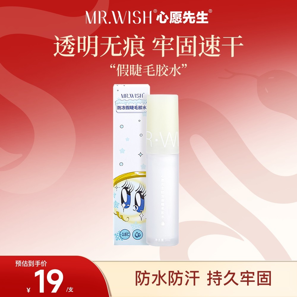 กาวต่อขนตา กาวติดขนตา [สวัสดิการแฟน] Mr.wish/Mr. Wish ทิ้งกาวแหนบกาว Quick-Drying Mild ขนตาปลอม