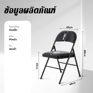 เก้าอี้พับได้แบบนักงาน โครงสร้างเหล็กทนาน ระนาบด้านใน 48x45x80cmเบาะหนังสังขยatedทนาน ระบายความดันดี