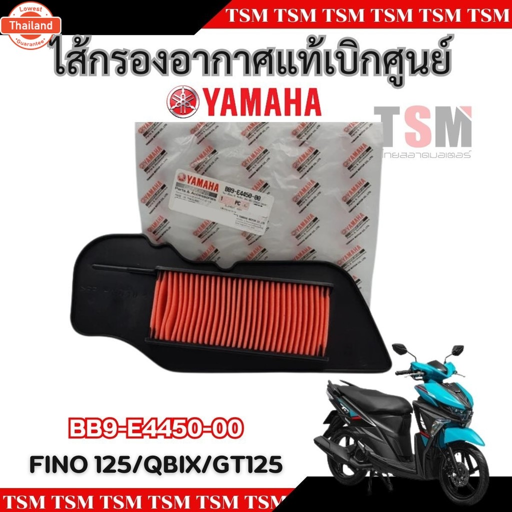 ใส้กรองอากาศแท้ Fino125 / Qbix / GT125 BB9-E4450-00 genuineเิกศูนย์