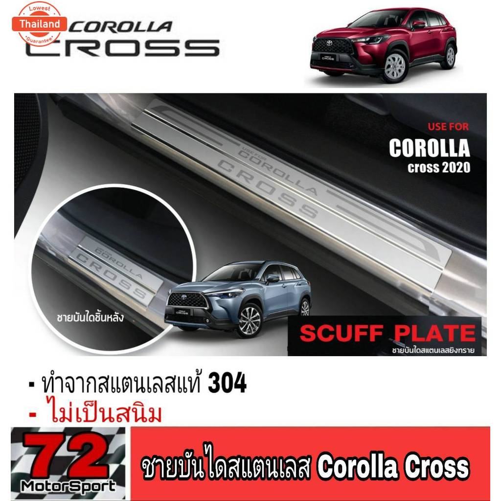 ชายันไดสแตนเลสแท้ Toyota Corolla Cross กันรอยประตูโคโรล่า ครอส ขายประตูครอส อุปกรณ์แต่งรถcross corol