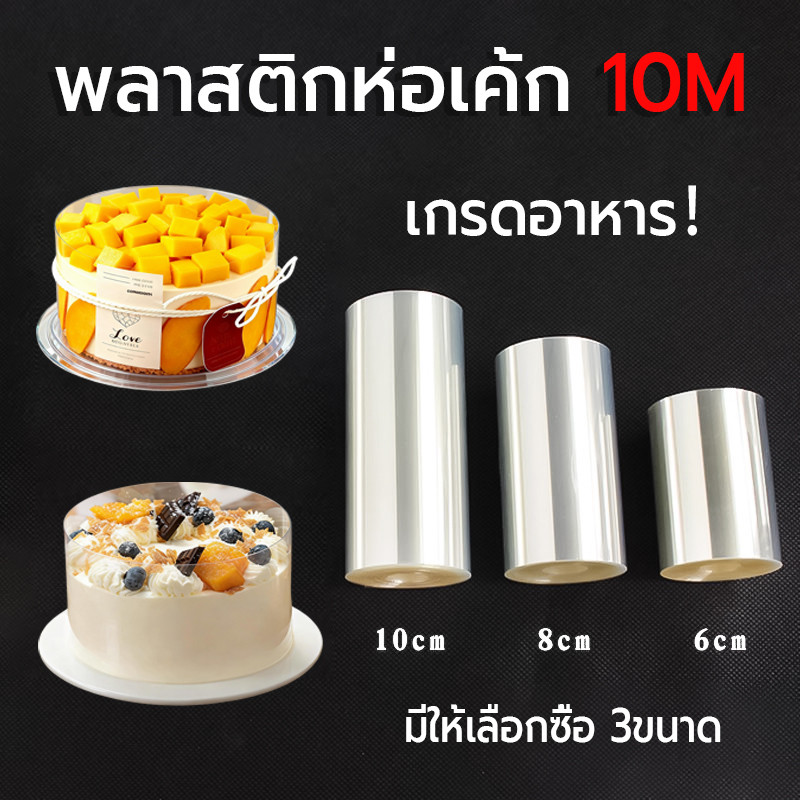 พลาสติกห่อเค้ก ม้วนละ10เมตร สูง6/8/10cm เกรดอาหาร ทนทาน พลาสติกพันเค้ก พันเค้กพลาสติก