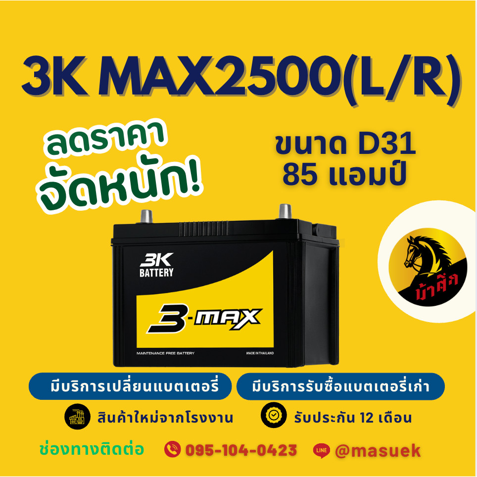 3K Battery MAX2500R/MAX2500L แบตเตอรี่รถยนต์ 95D31 แบตรถกระบะ แบต 85 แอมป์ มีรับประกัน 1 ปี