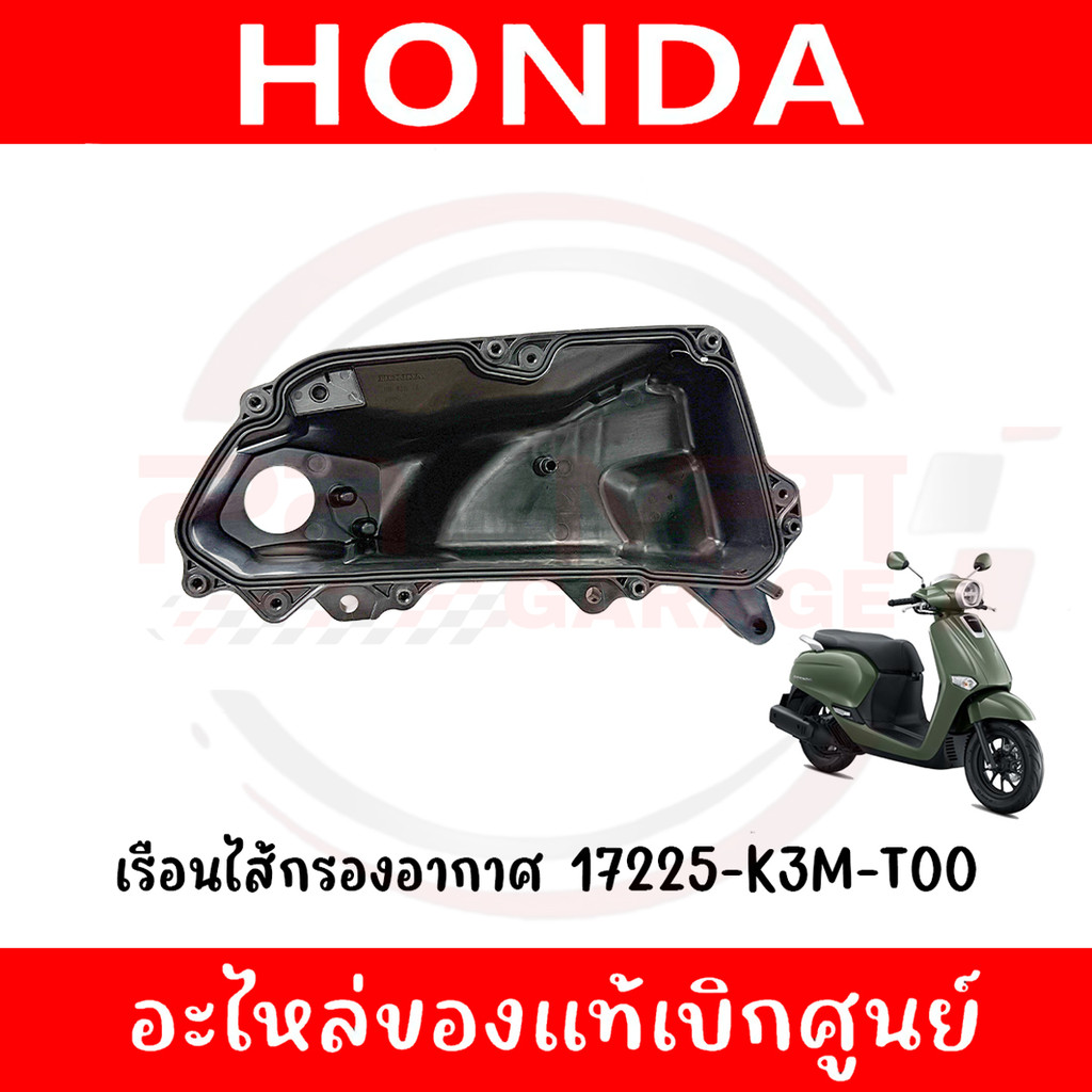 เรือนไส้กรองอากาศ HONDA GIORNO ปี2024-2025 รหัส 17225-K3M-T00 ของแท้ศูนย์